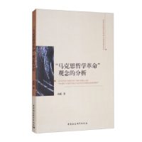 正版新书]"马克思哲学革命"观念的分析高超9787520392235