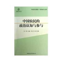 正版新书]中国农民的政治认知与参与徐勇 等著9787516119679