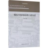 正版新书]瑞安市家风家训口述历史(第1辑)瑞安市精神文明建设