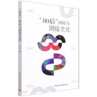 正版新书]“80后”网民与网络文化马可 著9787520391764