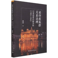正版新书]论印度族群关系治理谢超9787520379540