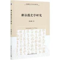 正版新书]柳诒徵史学研究孙文阁9787520377737