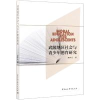 正版新书]武陵地区社会与青少年德育研究邱世兵著9787520380232