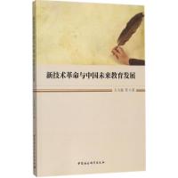正版新书]新技术革命与中国未来教育发展王大超9787520302630