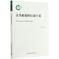 正版新书]公共政策的行动主义向玉琼9787520368742