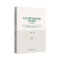 正版新书]生态文明与绿色发展研究报告(2020)王雨辰978752036586