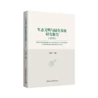 正版新书]生态文明与绿色发展研究报告(2020)王雨辰978752036586