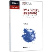 正版新书]中外人文交流与国家形象构建韩冬临9787520305044