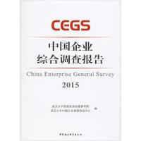 正版新书]中国企业综合调查报告 2015武汉大学质量发展战略97875