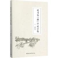 正版新书]晚清标"新"小说论稿王鑫9787516195086
