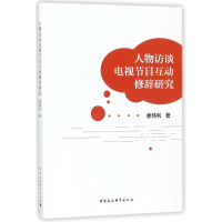 正版新书]人物访谈电视节目互动修辞研究娄炜利9787520305556