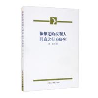 正版新书]依推定的权利人同意之行为研究邵睿 著9787520382816