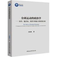 正版新书]分离运动的政治学——亚齐、魁北克、南苏丹和瑞士的比