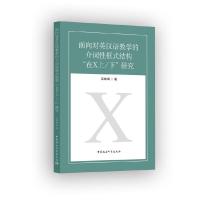 正版新书]面向对英汉语教学的介词性框式结构在X上下研究吴继峰9