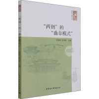 正版新书]"两创"的"曲阜模式"涂可国9787520391535