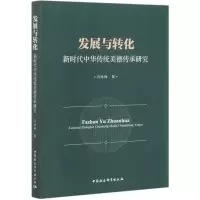 正版新书]发展与转化(新时代中华传统美德传承研究)闫咏梅著9787