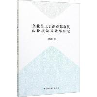 正版新书]企业员工知识贡献动机内化机制及效果研究刘灿辉978752