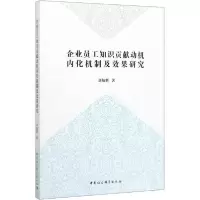 正版新书]企业员工知识贡献动机内化机制及效果研究刘灿辉978752