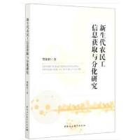 正版新书]新生代农民工信息获取与分化研究樊振佳著978752036419