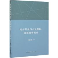 正版新书]m对外开放与企业创新:政策竞争视角付红艳97875203794