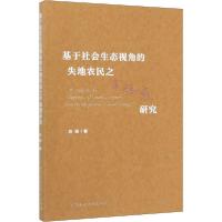 正版新书]基于社会生态视角的失地农民之幸福感研究吴丽97875203