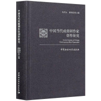 正版新书]中国当代戏曲剧作家创作研究朱恒夫,廖夏璇 编97875203