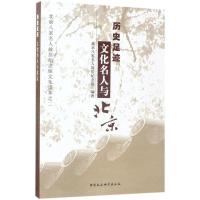 正版新书]历史足迹:文化名人与北京北京八家名人故居纪念馆9787