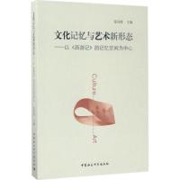 正版新书]文化记忆与艺术新形态:以《西游记》的记忆空间为中心