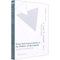 正版新书]从反再现到承认的政治傅美蓉9787520353281
