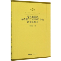正版新书]可笑的思想:古希腊"百家争鸣"中的阿里斯托芬陈国强978
