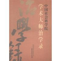 正版新书]中国社会科学院学术大师治学录中国社会科学院科研局