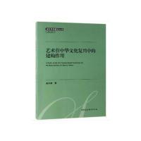 正版新书]艺术在中华文化复兴中的建构作用研究黄永健9787520344