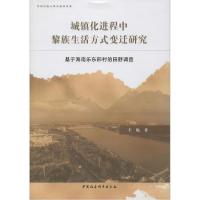 正版新书]城镇化进程中黎族生活方式变迁研究 基于海南乐东邢村