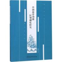 正版新书]中国海洋功能区划制度研究崔鹏9787520311298