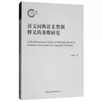 正版新书]语文词典语义类别释义的多维研究冯海霞9787520337632