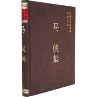 正版新书]马侠集/中国社会科学院学者文选中国社会科学院科研局9