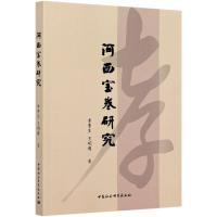 正版新书]河西宝卷研究李贵生,王明博9787520381833