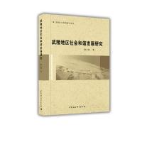 正版新书]民族社会发展研究丛书武陵地区社会和谐发展研究陈心林