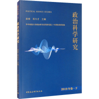正版新书]政治科学研究 2019年卷·下徐勇,邓大才9787520375955