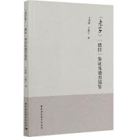 正版新书]《老子》“德经”参证及德育镜鉴于洪波,王康宁著9787