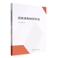 正版新书]思政课教师情怀论刘帅,刘建华9787522710471