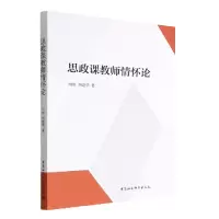 正版新书]思政课教师情怀论刘帅,刘建华9787522710471