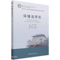 正版新书]环境法评论秦天宝著;秦天宝9787520387774