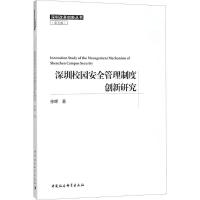 正版新书]深圳校园安全管理制度创新研究徐晖9787520324359