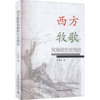 正版新书]西方牧歌发展的历史钩沉汪翠萍9787522703091