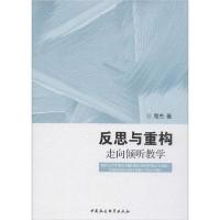 正版新书]反思与重构 走向倾听教学周杰9787520358095