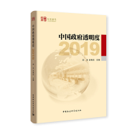正版新书]中国政府透明度(2019)田禾 吕艳滨9787520344203