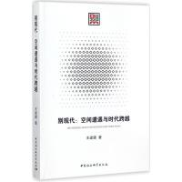 正版新书]别现代:空间遭遇与时代跨越王建疆9787520309561