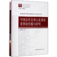 正版新书]中国古代女诗人在英语世界的传播与研究何嵩昱97875203
