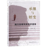 正版新书]承继与嬗变:陶行知研究的学术谱系刘大伟著h 著9787520